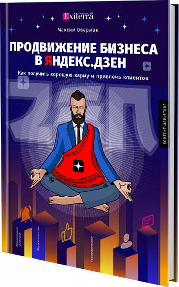 Продвижение бизнеса в Яндекс-Дзен