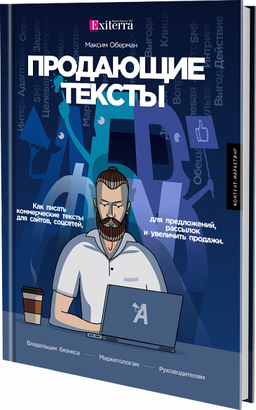 Продающие тексты: Как писать коммерческие тексты для сайтов, соцсетей, предложений, рассылок и увеличить продажи