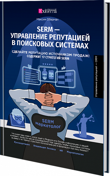 SERM — Книга про управление репутацией в поисковых системах. Скачайте и читайте бесплатно