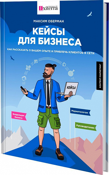 Кейсы для бизнеса. Как рассказать о вашем опыте и привлечь клиентов в сети
