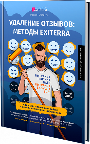 Книга: «Удаление отзывов: методы Exiterra»