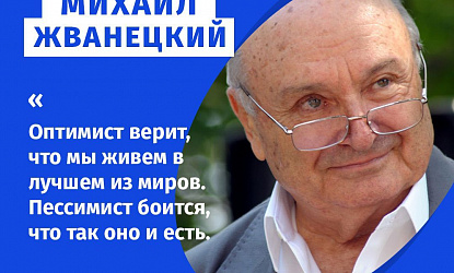 50 лучших цитат Михаила Жванецкого