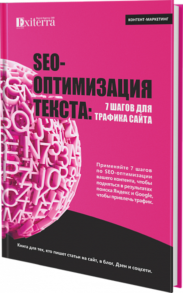 SEO-оптимизация текста: 7 шагов для трафика сайта